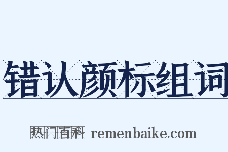 错认颜标组词是什么意思的图片